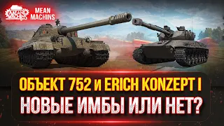 Объект 752 и Erich Konzept I и др. НОВЫЕ ИМБЫ ИЛИ ЖЕ НЕТ??? ● ТЕСТ-ДРАЙВ в РАНДОМЕ!