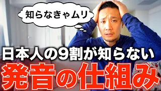 一番大事なのに学校では教えてくれない!?｜日本人の9割が知らない発音の仕組みについて