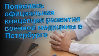 Появилась официальная концепция развития военной медицины в Петербурге