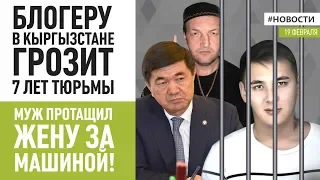 МУЖ из-за ревности ПРОТАЩИЛ ЖЕНУ ЗА МАШИНОЙ  Новости 19.02.2020