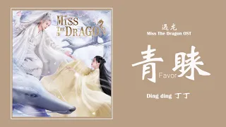 青睐  Favor - 丁丁 Ding Ding [遇龙 Miss The Dragon OST] | AUDIO