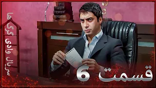 سریال وادی گرگ ها | 6. قسمت را تماشا کنید (Farsi Dubbed)