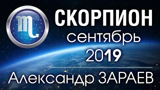 СКОРПИОН - Астропрогноз на СЕНТЯБРЬ 2019 года от Александра ЗАРАЕВА