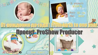 От рождения до года | From birth to one year | Project Proshow Producer