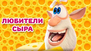 Буба - Любители сыра - Мультфильм для детей