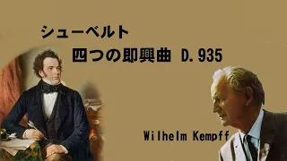 シューベルト 4つの即興曲 D.935 ヴィルヘルム・ケンプ Schubert ４Impromptus