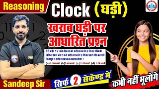 Reasoning : Clock | Clock Reasoning Tricks | Clock Reasoning Tricks In Hindi | Reasoning Classes