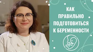 КАК ПОДГОТОВИТЬСЯ К БЕРЕМЕННОСТИ | С чего начать и что нужно сделать при планировании ребенка?