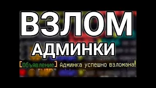 ВЗЛОМ TOPMINE 150+ ОНЛАЙНА | ПРОГРАММА ДЛЯ ВЗЛОМА СЕРВЕРОВ МАЙНКРАФТА