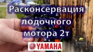 Как расконсервировать лодочный мотор 2т ! Расконсервация Yamaha 9,9 2т ! Первый запуск 2022!