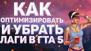 ГТА 5 СТАБИЛЬНО В 60 FPS НА СЛАБОМ НОУТБУКЕ И ПК