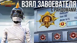 ВЗЯЛ ЗАВОЕВАТЕЛЯ✅ | PUBG MOBILE 2.1 HANDCAM [6 fingers]