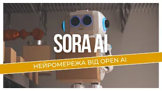 Нейромережа SORA від OPEN AI - чи змінить світ цей штучний інтелект