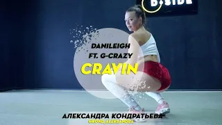 Danileigh ft. G-Crazy - Cravin | Choreography by Sasha Kondratieva | D.Side Dance Studio