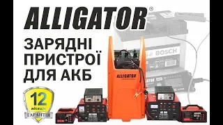 Зарядное устройство ALLIGATOR. 6V, 12V, 24V. Пуско-зарядные устройства ALLIGATOR