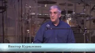 Виктор Куриленко - Твои отношения с Духом Святым - 6-08-2014