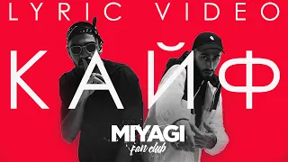Miyagi & Andy Panda - Кайф (Lyric video)