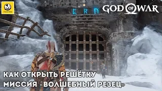 God of War | Как открыть решётку (Ледниковый катализатор) | PS4