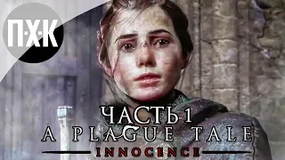 Прохождение A Plague Tale: Innocence — Часть 1: Сказание о чуме