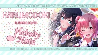 Melody Note (Renata Kirilchuk) - Harumodoki (russian cover) OreGairu 2 OP tv-size