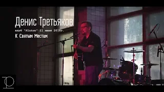 Денис Третьяков - К Святыи Местам