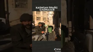 Капитан прайс был сломан