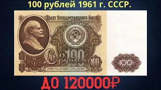 Реальная цена и обзор банкноты 100 рублей 1961 года. СССР.