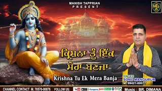 Krishna  Tu Ek Mera Banja || Singer Sonu Mangupur || Writer Lakhveer Gochar || #newbhajan