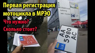 Как поставить на учет новый мотоцикл в Украине и сколько это стоит #мойпервыймот