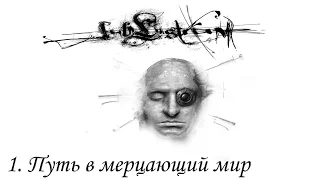 sublustrum (outcry) [1] Путь в мерцающий мир