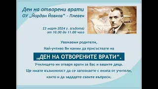 Ден на отворените врати ОУ "Йордан Йовков" град Плевен