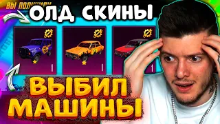 😱 ВЫБИЛ и ПРОКАЧАЛ ОЛД СКИНЫ НА МАШИНЫ В PUBG MOBILE! ОТКРЫВАЮ НОВЫЙ КЕЙС ПУБГ МОБАЙЛ! УАЗ и ДАЧА!