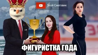 Алина Загитова СТАЛА ФИГУРИСТКОЙ ГОДА - Итоги Голосования 2019