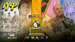 ሳዋ ( SAWA ) Mussie Hadish -  New Eritrean Music 2021 - Live On Stage