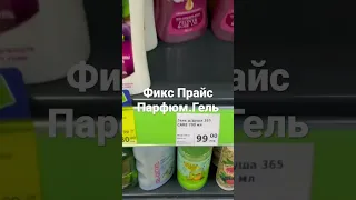 Фикс Прайс Парфюмированный Гель для душа.