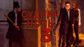 ТРЕШ ОБЗОР фильма Судная Ночь 3 (2016)