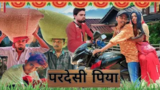 Pardesi piya | परदेसी पिया | surjapuri Hindi comedy video 2023 | Lovely fun joke |LFJ