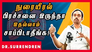 நுரையீரல் பிரச்சனை இருந்தா இதெல்லாம் சாப்பிடாதீங்க!  Food to Avoid for LUNGS Issues | Dr.Surrendren