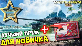 T54E2 - БЕСТ ДЛЯ НОВИЧКА!!! ЧЕСТНЫЙ ОБЗОР Т54Е2 Акула +подарок от зрителя в wot Blitz 2023 | WOT-GSN