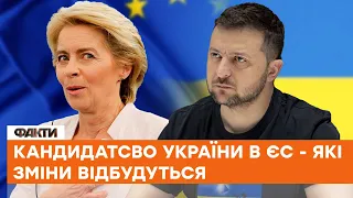 🙏🏼Україна - кандидат на вступ до ЄС: до яких змін готуватись українцям