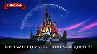 Лучшие фильмы-сказки по мотивам мультфильмов Уолта Диснея