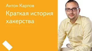 Краткая история хакерства  — Антон Карпов