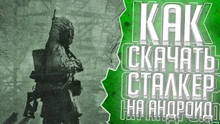 S.T.A.L.K.E.R НА АНДРОИД!!! КАК УСТАНОВИТЬ СТАЛКЕР НА АНДРОИД! КАК СКАЧАТЬ STALKER  НА ANDROID!