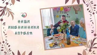Дни рождения апреля! | A-pansion.ru