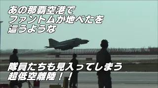 あの那覇空港で F-4ファントムが 地べたを這うような超低空離陸に 整備員達も釘付け！ / おまけでポケモンジェットとF-2の帰投も！ JASDF F-4EJ PHANTOMⅡ B777-300