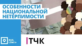 ТЧК. Особенности национальной нетерпимости