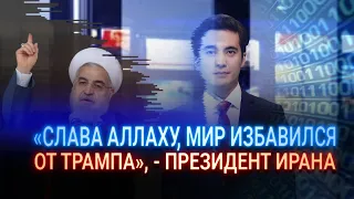 «СЛАВА АЛЛАХУ, МИР ИЗБАВИЛСЯ ОТ ТРАМПА», - ПРЕЗИДЕНТ ИРАНА / Виртуальный ведущий I-Sanj