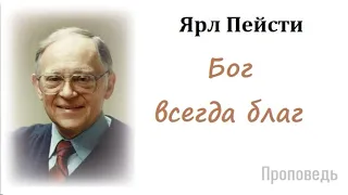 Ярл Пейсти-Бог всегда благ