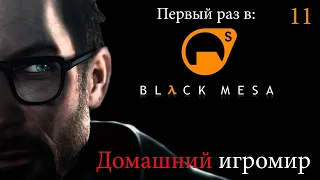 Первый раз в: Black Mesa (Часть 11. Финал)