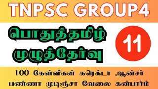 Tnpsc Group 4 General Tamil Model Test 11 | Most important 100 questions in tamil